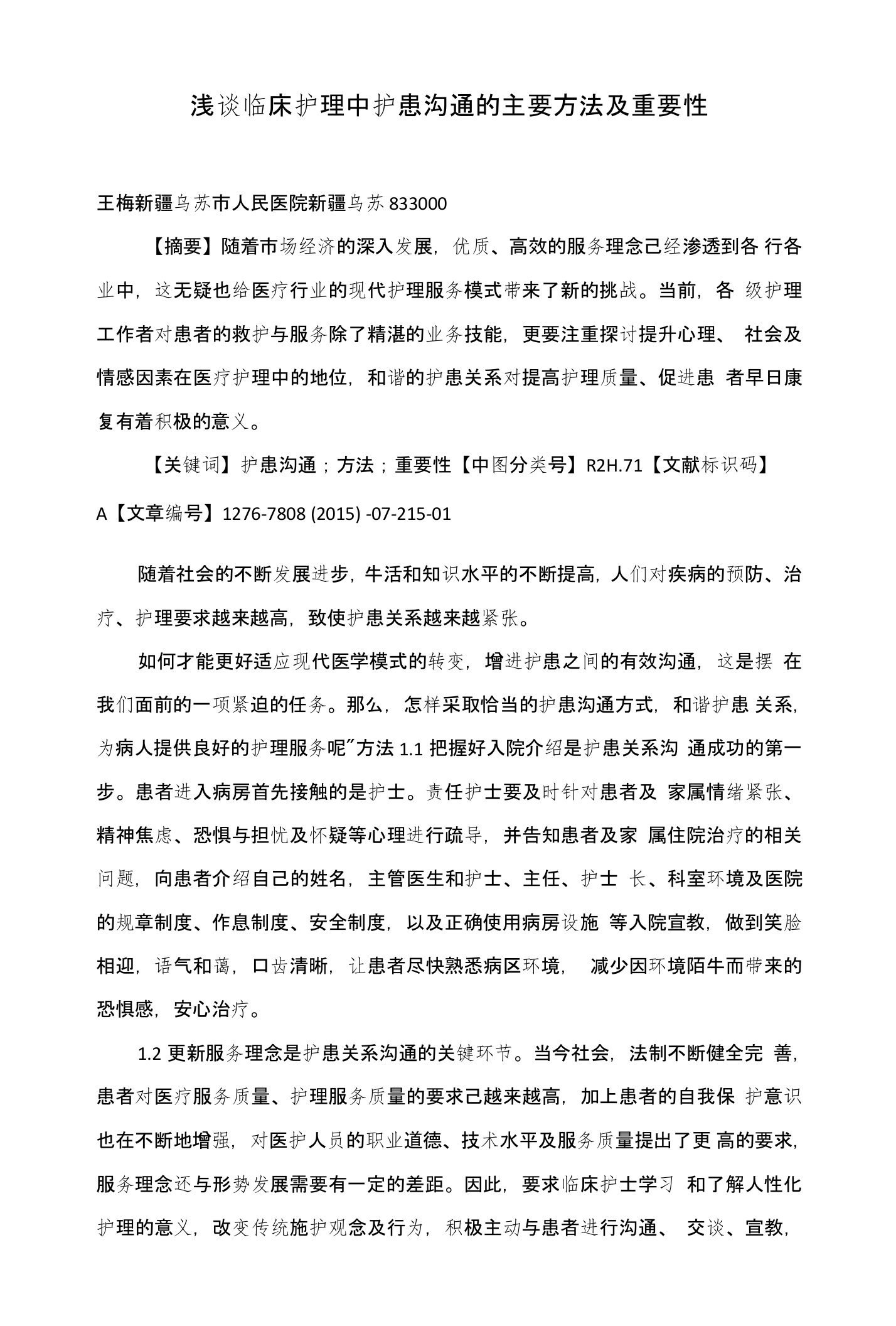 浅谈临床护理中护患沟通的主要方法及重要性