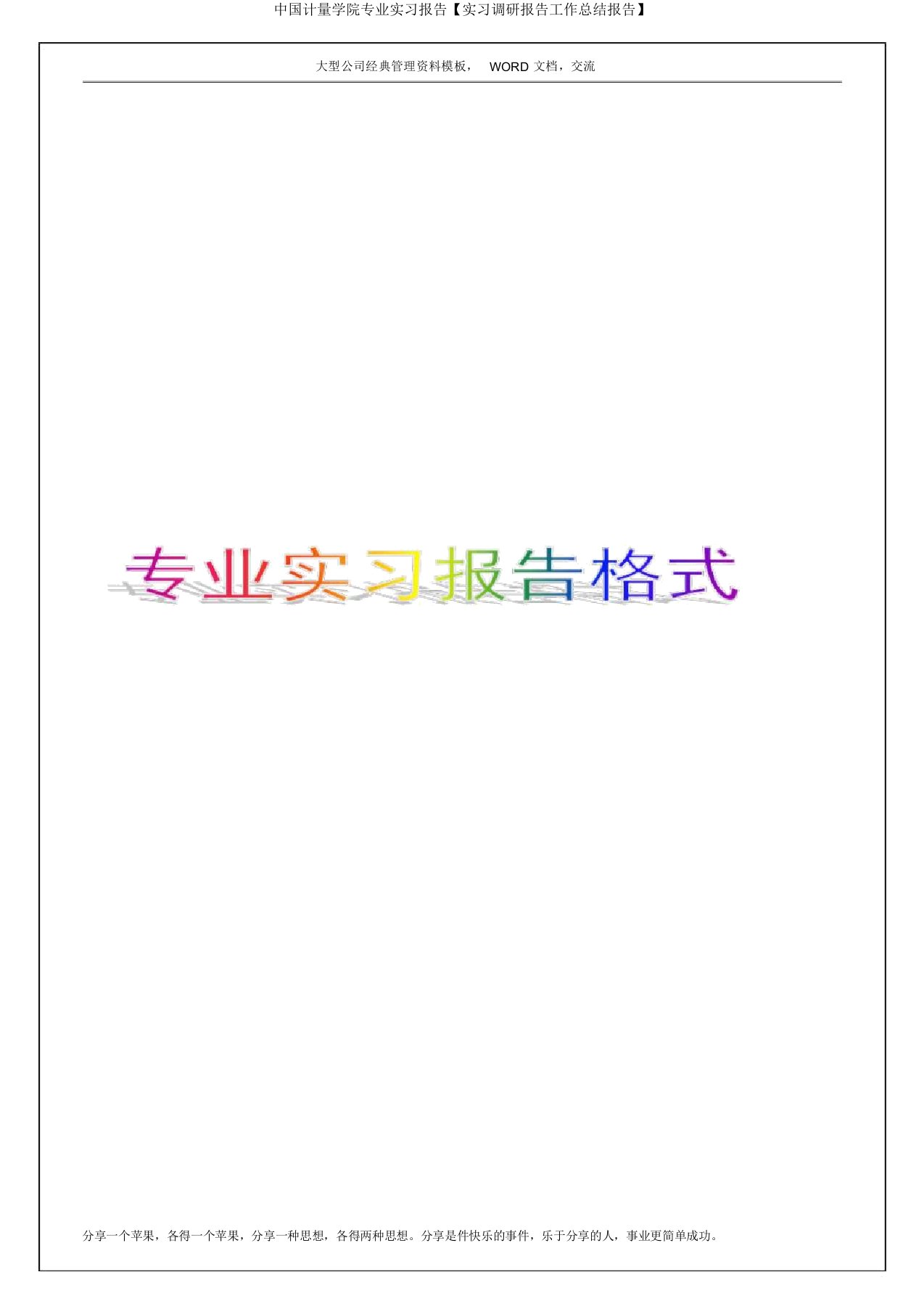 中国计量学院专业实习报告【实习调研报告工作总结报告】