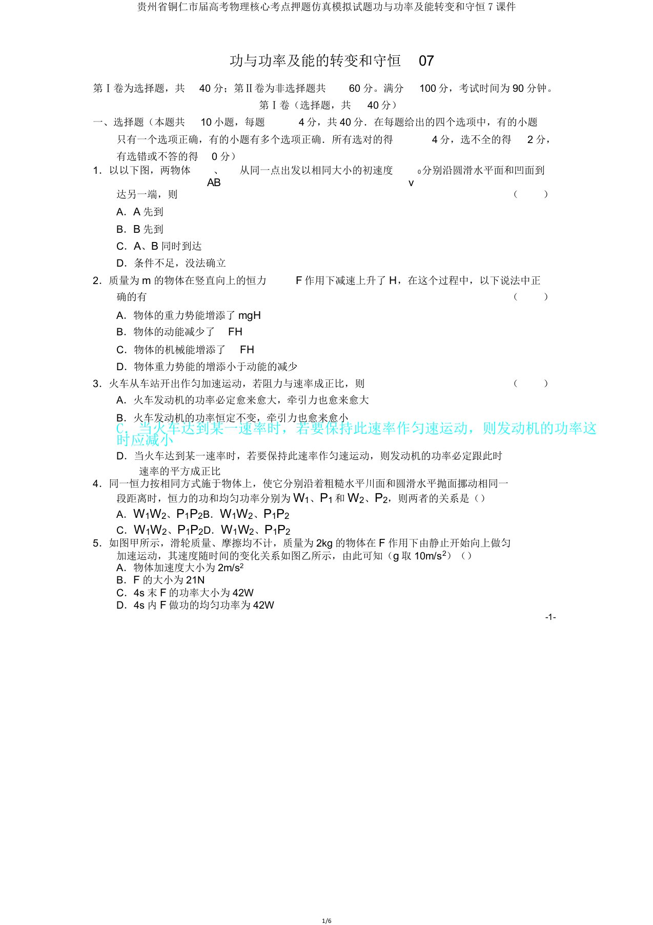 贵州省铜仁市届高考物理核心考点押题仿真模拟题功与功率及能转化和守恒7课件