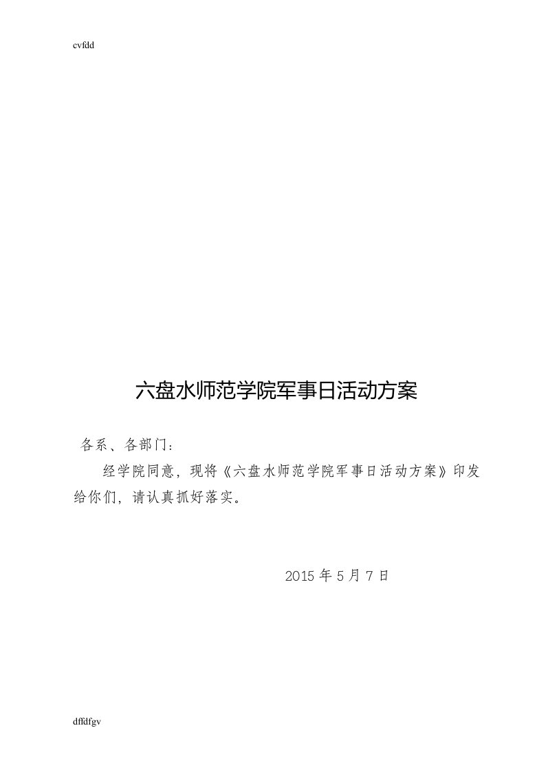 最新六盘水师范学院军事日活动方案