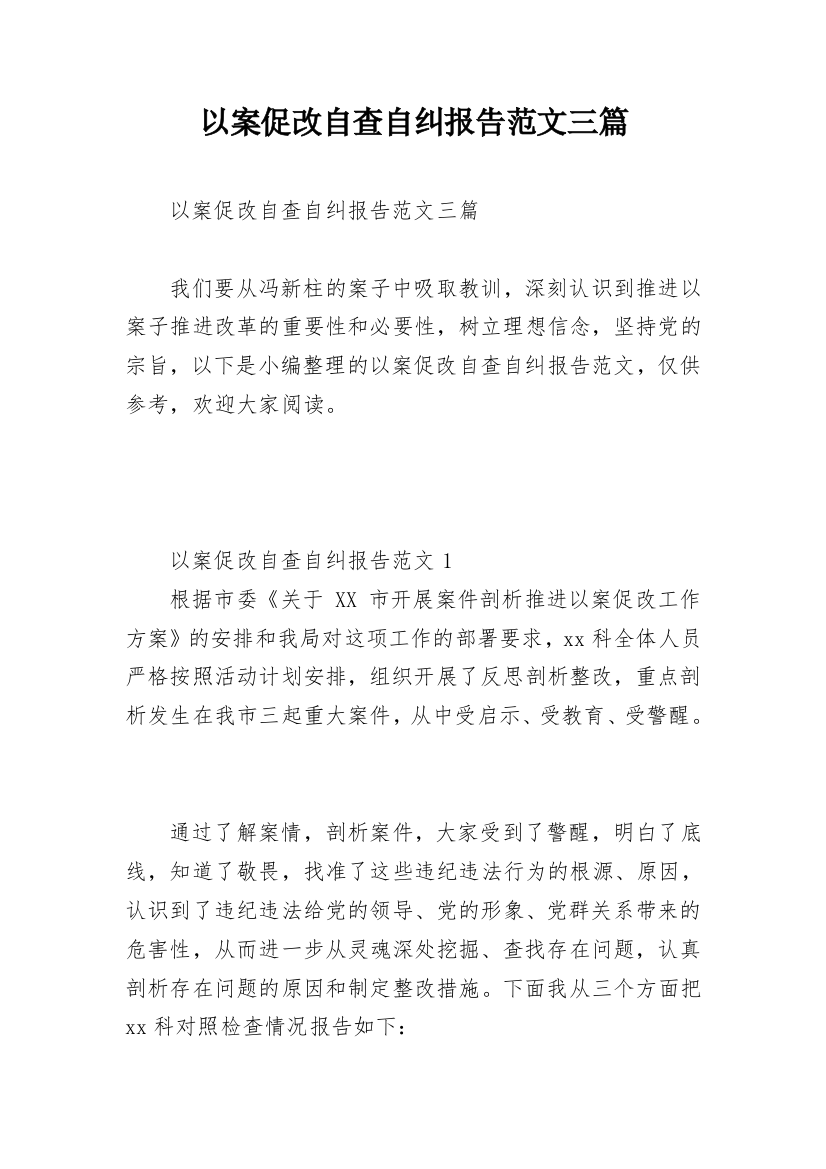 以案促改自查自纠报告范文三篇