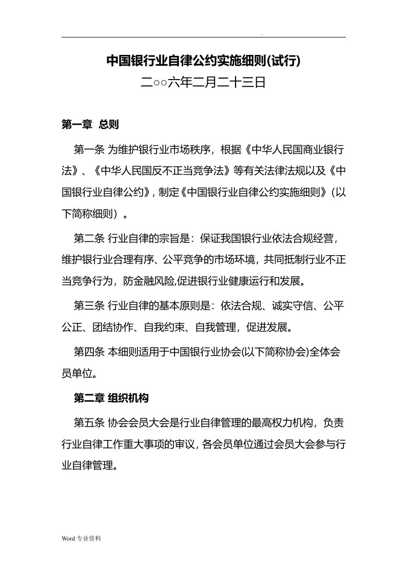 中国银行业自律公约实施细则