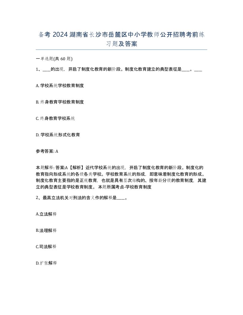 备考2024湖南省长沙市岳麓区中小学教师公开招聘考前练习题及答案