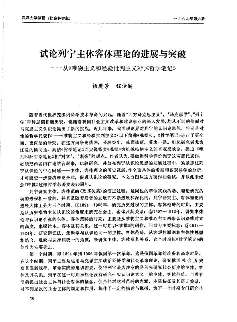 试论列宁主体客体理论的进展与突破——从《唯物主义和经验批判主义》到《哲学笔记》