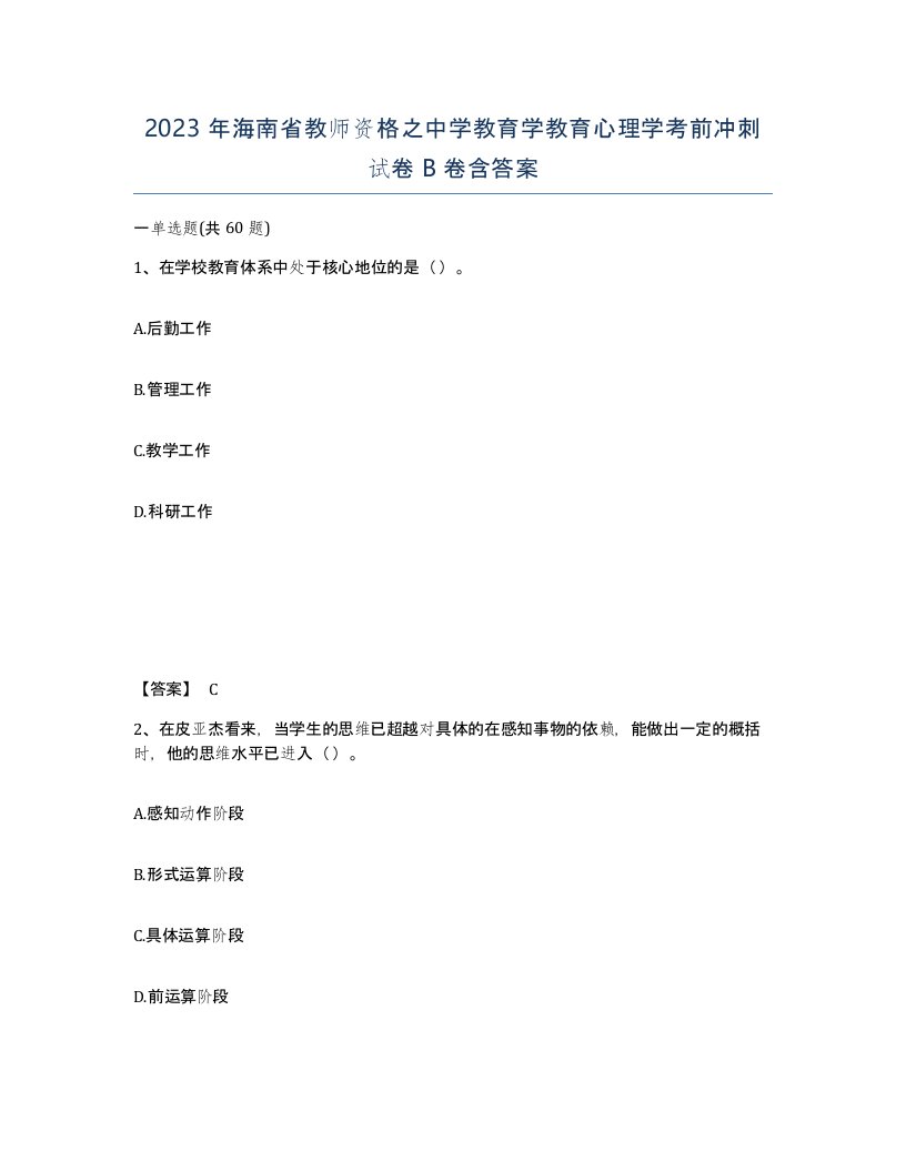 2023年海南省教师资格之中学教育学教育心理学考前冲刺试卷B卷含答案