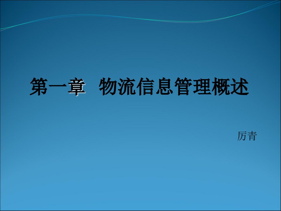 物流信息管理概述