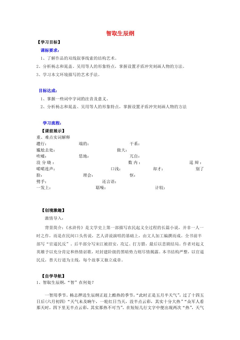 辽宁省灯塔市第二初级中学九年级语文上册5.17智取生辰纲第2课时导学案无答案新人教版