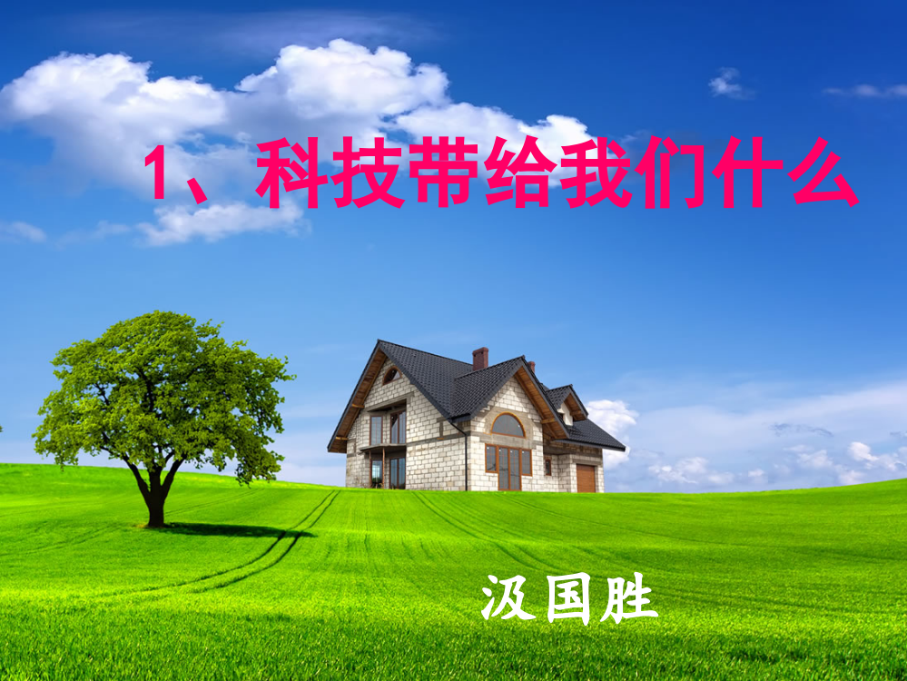 《科技带给我们什么》