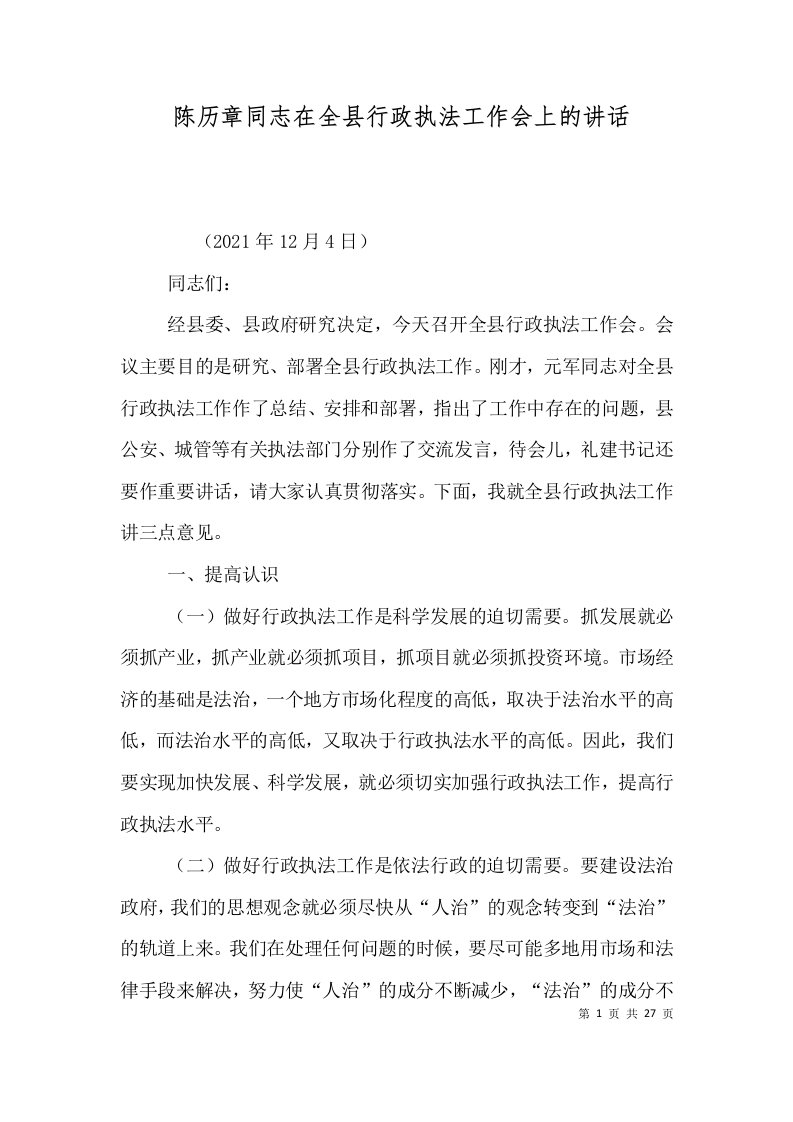 精选陈历章同志在全县行政执法工作会上的讲话