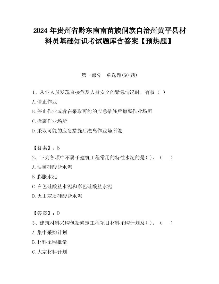 2024年贵州省黔东南南苗族侗族自治州黄平县材料员基础知识考试题库含答案【预热题】