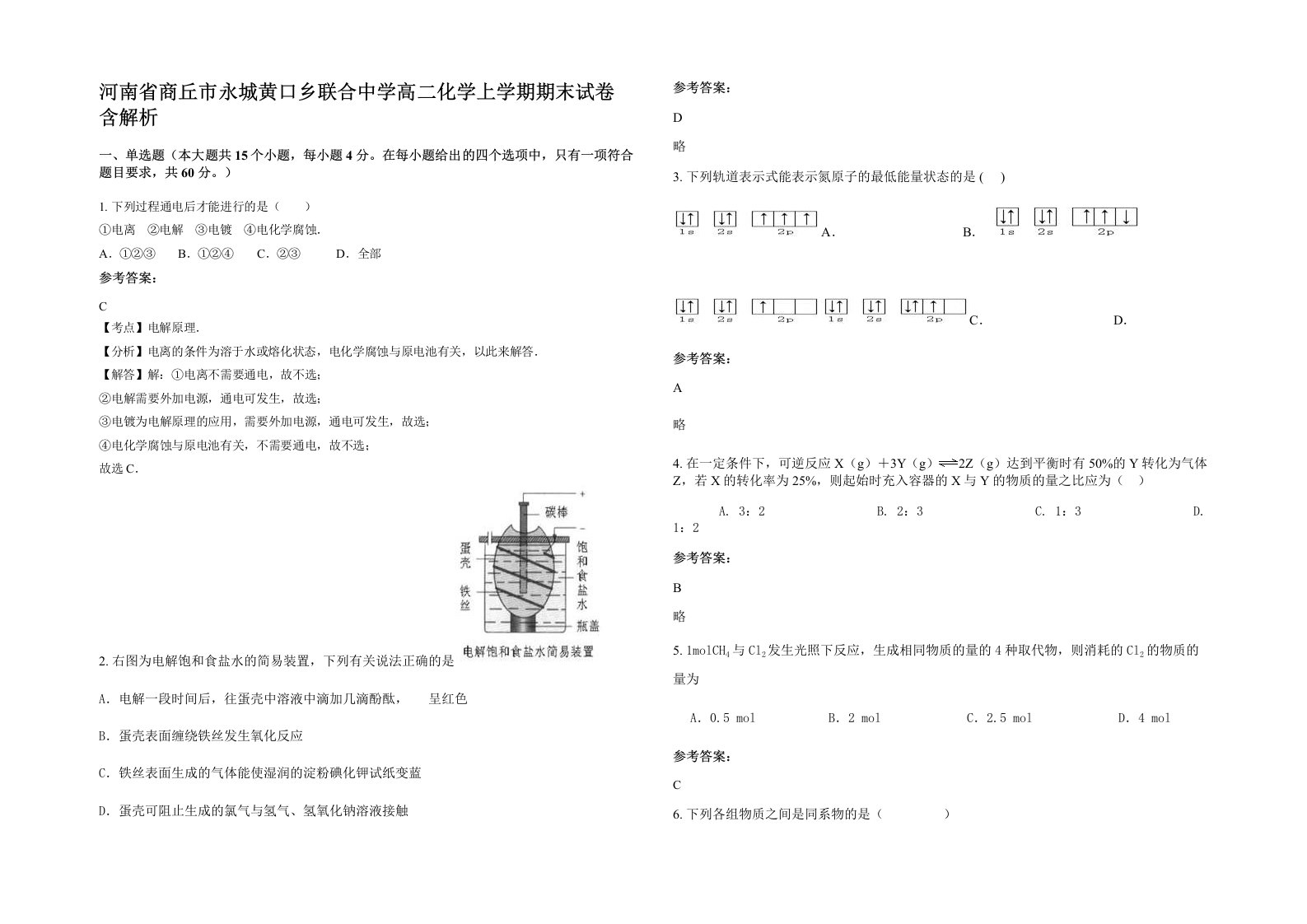 河南省商丘市永城黄口乡联合中学高二化学上学期期末试卷含解析