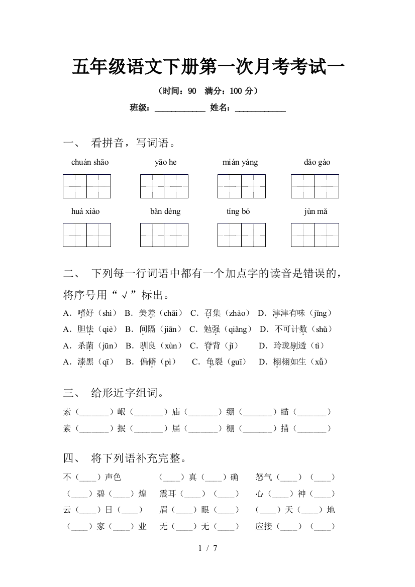 五年级语文下册第一次月考考试一