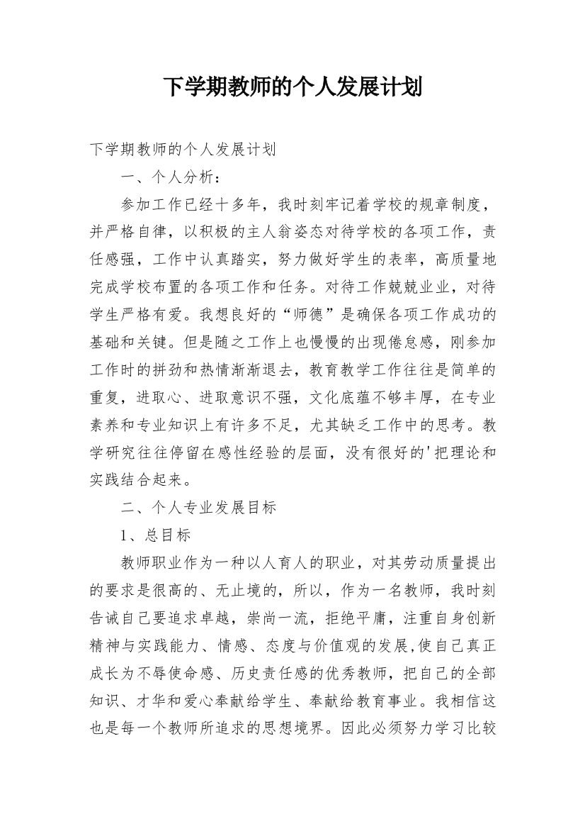 下学期教师的个人发展计划