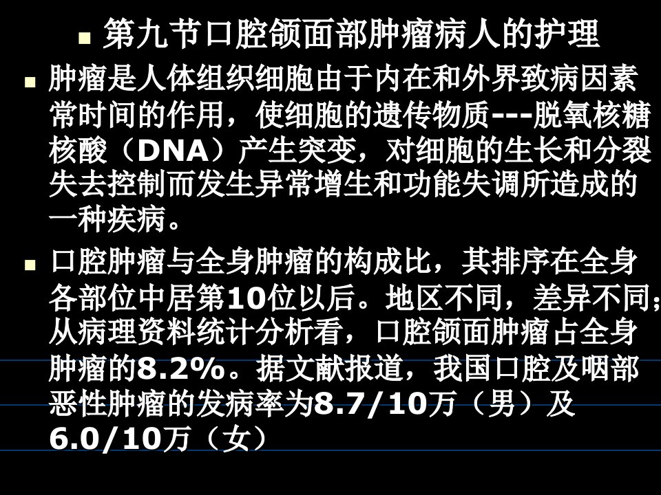 第九节舌癌课件