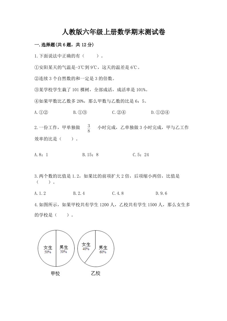 人教版六年级上册数学期末测试卷及答案【各地真题】