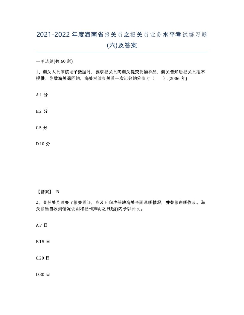 2021-2022年度海南省报关员之报关员业务水平考试练习题六及答案