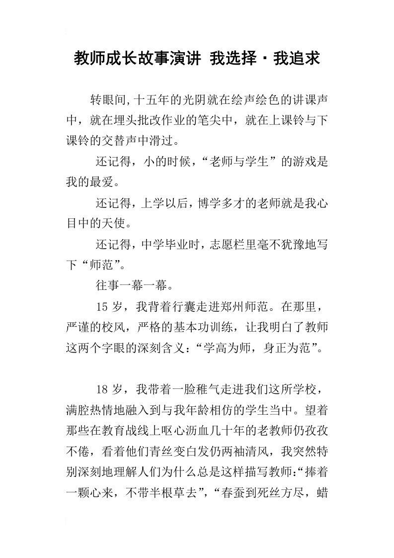 教师成长故事演讲我选择我追求