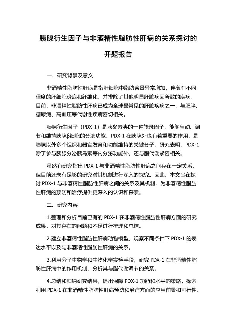 胰腺衍生因子与非酒精性脂肪性肝病的关系探讨的开题报告