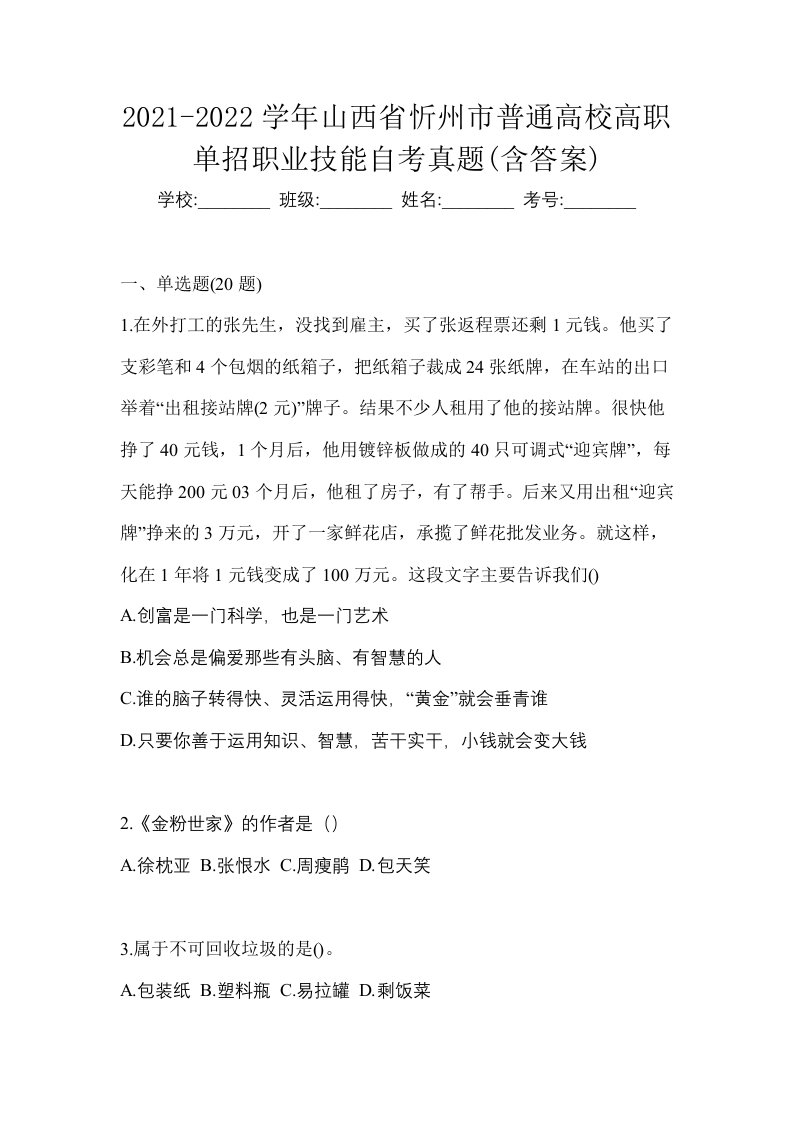 2021-2022学年山西省忻州市普通高校高职单招职业技能自考真题含答案