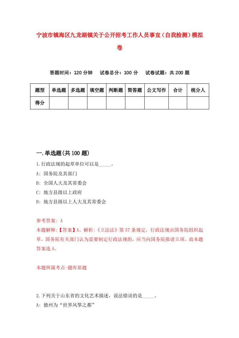 宁波市镇海区九龙湖镇关于公开招考工作人员事宜自我检测模拟卷第7次