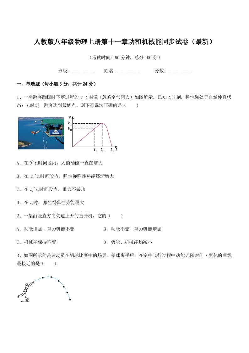 2021年度人教版八年级物理上册第十一章功和机械能同步试卷(最新)