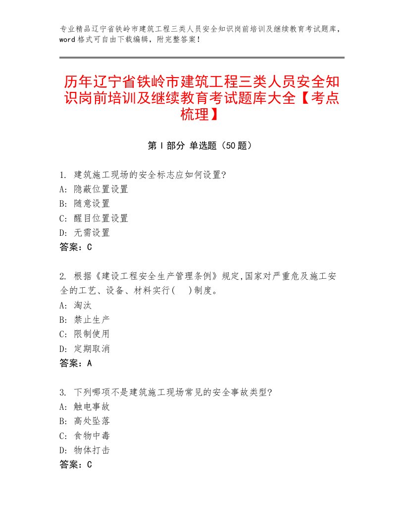 历年辽宁省铁岭市建筑工程三类人员安全知识岗前培训及继续教育考试题库大全【考点梳理】