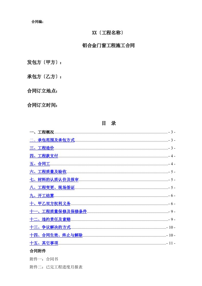 铝合金门窗工程施工合同(合同范本)(DOC34页)