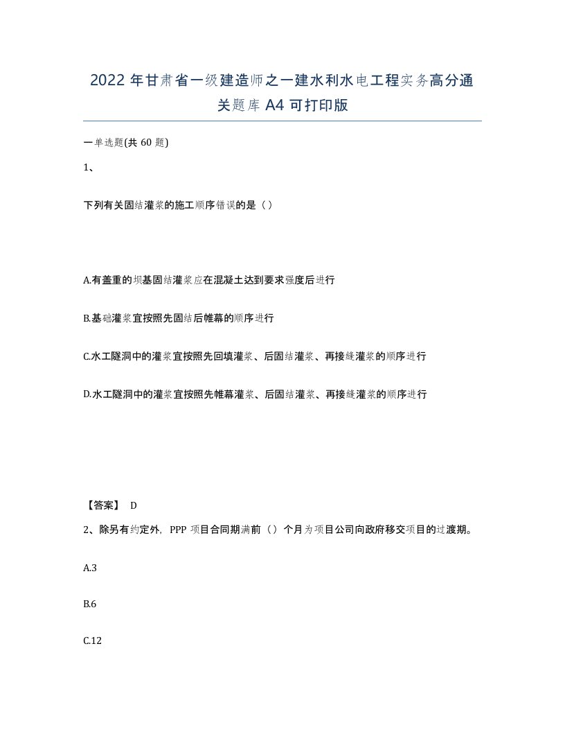 2022年甘肃省一级建造师之一建水利水电工程实务高分通关题库A4可打印版