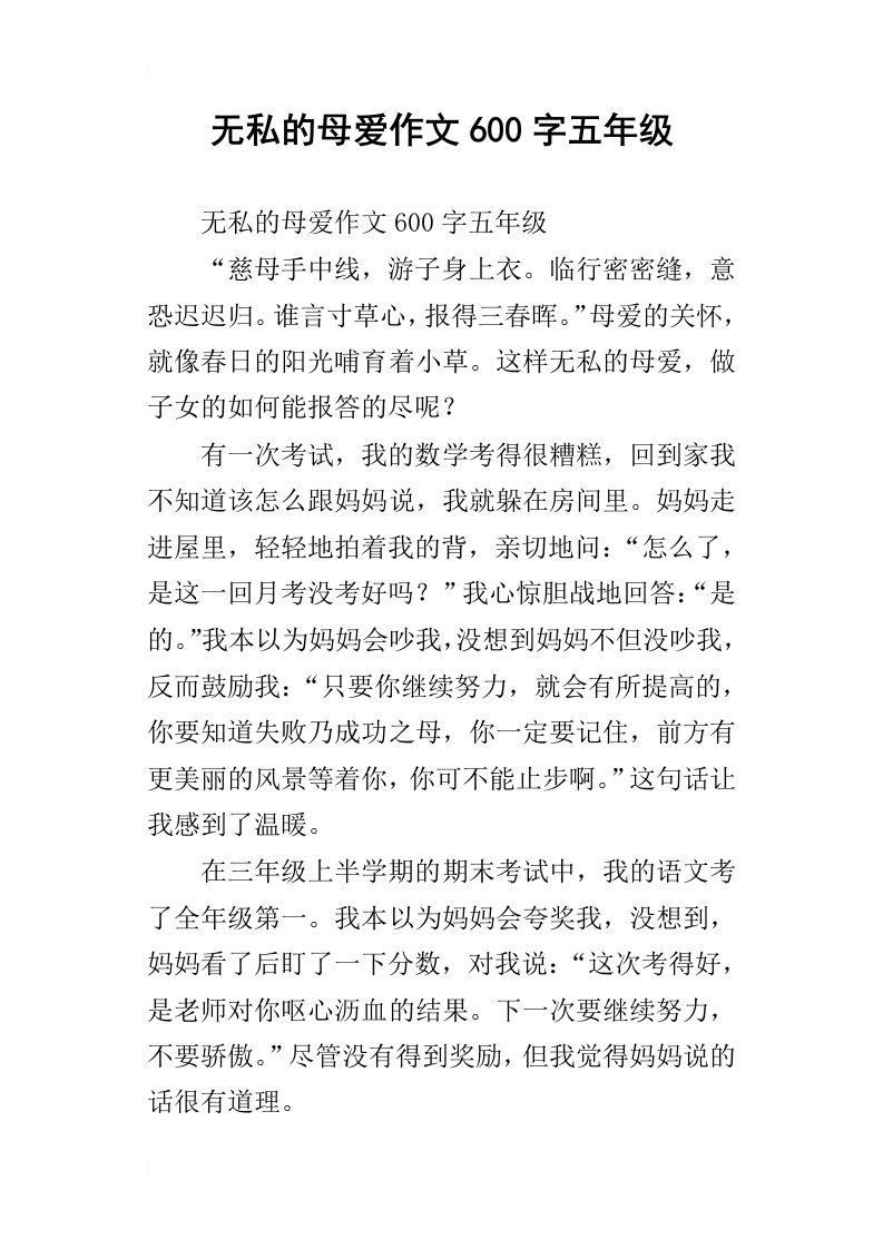 无私的母爱作文600字五年级