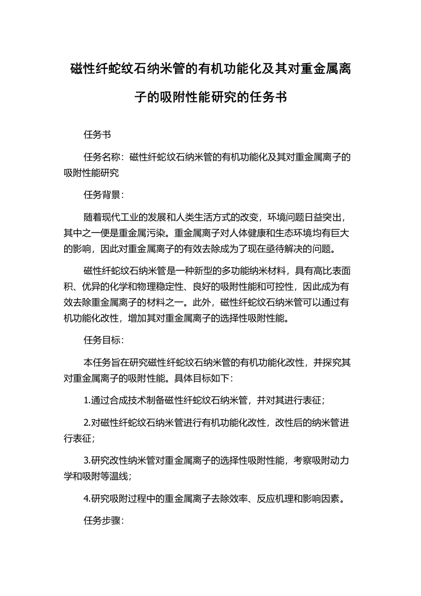 磁性纤蛇纹石纳米管的有机功能化及其对重金属离子的吸附性能研究的任务书