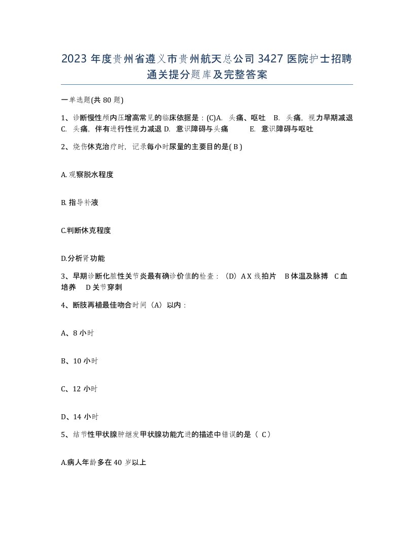 2023年度贵州省遵义市贵州航天总公司3427医院护士招聘通关提分题库及完整答案