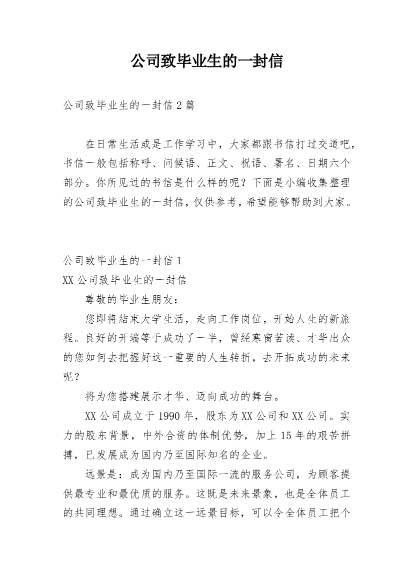 公司致毕业生的一封信_1