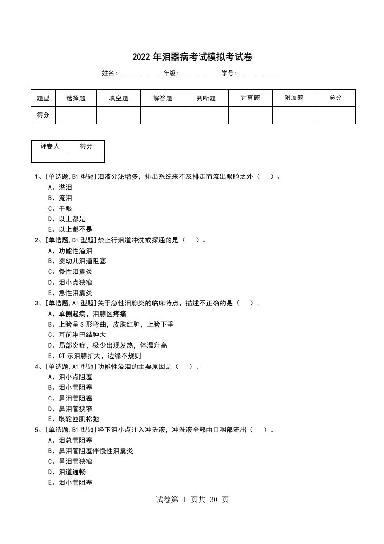 2022年泪器病考试模拟考试卷