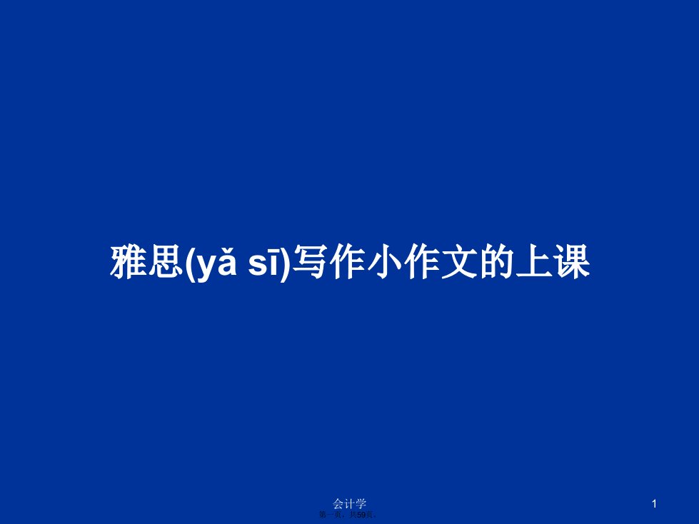 雅思写作小作文的上课学习教案