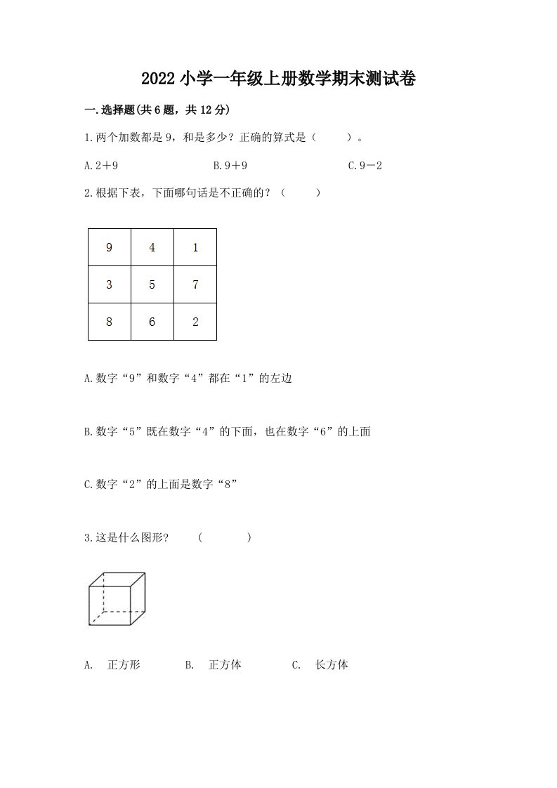 2022小学一年级上册数学期末测试卷附答案（模拟题）