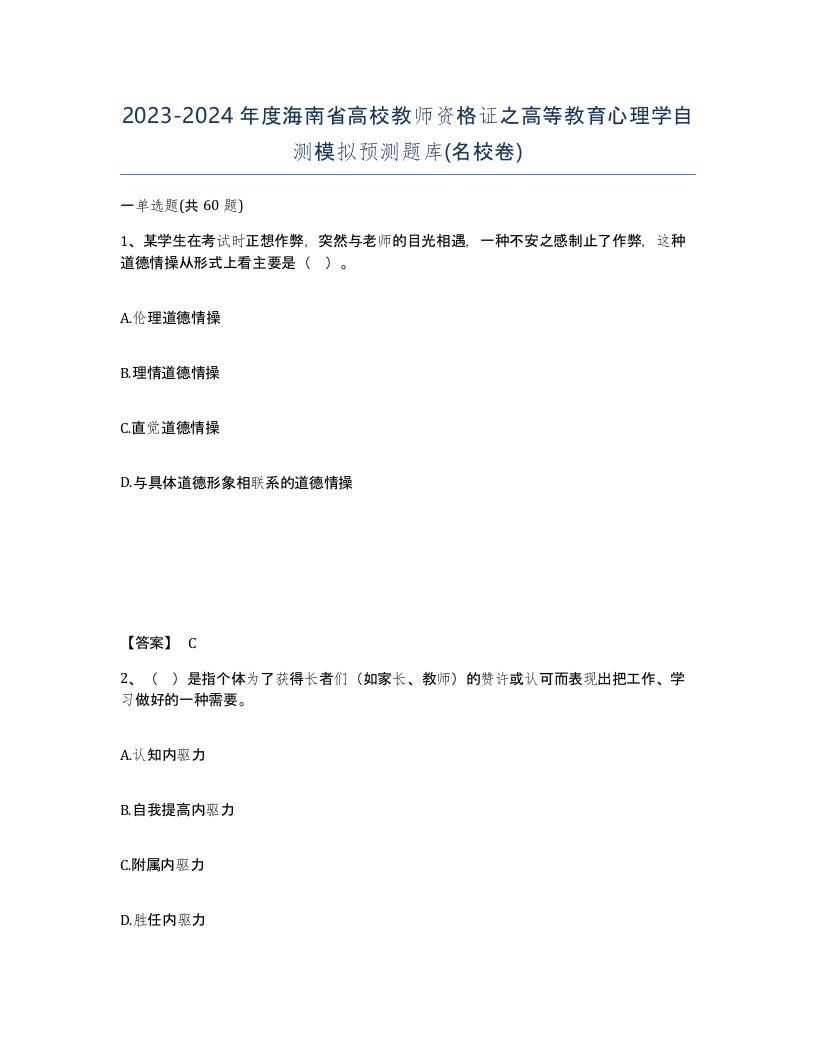 2023-2024年度海南省高校教师资格证之高等教育心理学自测模拟预测题库名校卷