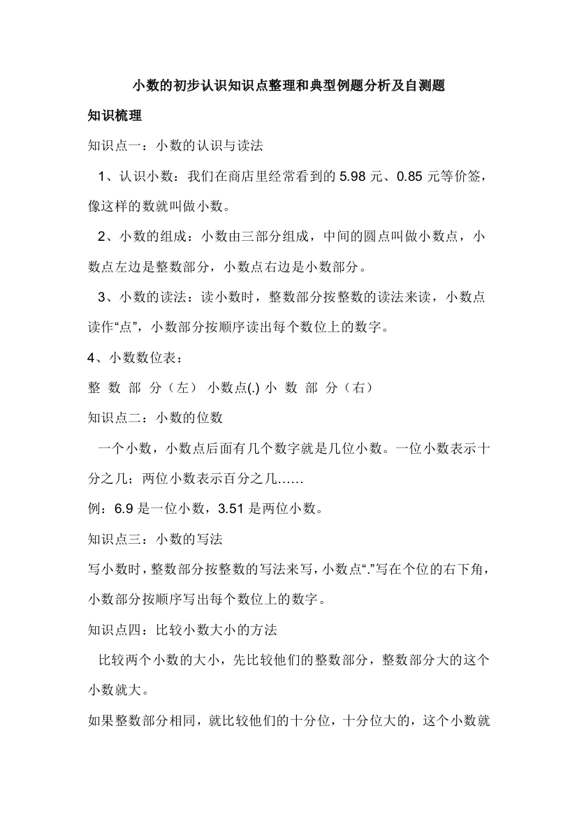 小数的初步认识知识点整理和典型例题分析及自测题