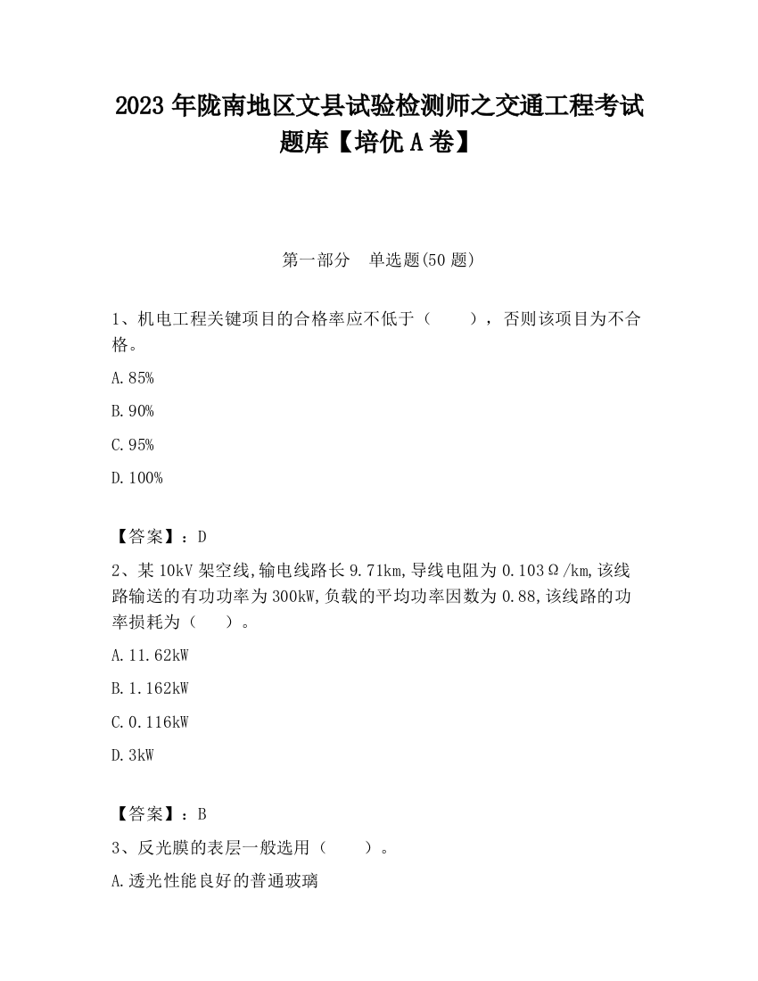 2023年陇南地区文县试验检测师之交通工程考试题库【培优A卷】