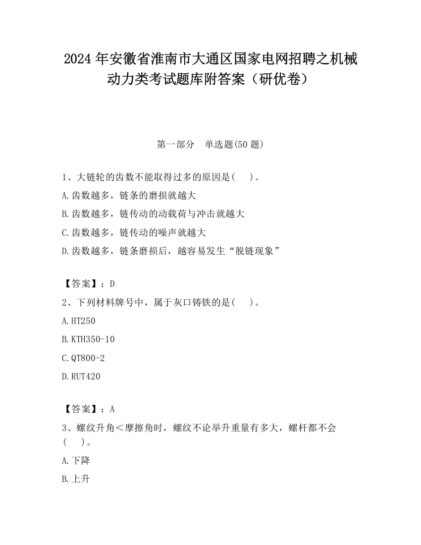 2024年安徽省淮南市大通区国家电网招聘之机械动力类考试题库附答案（研优卷）