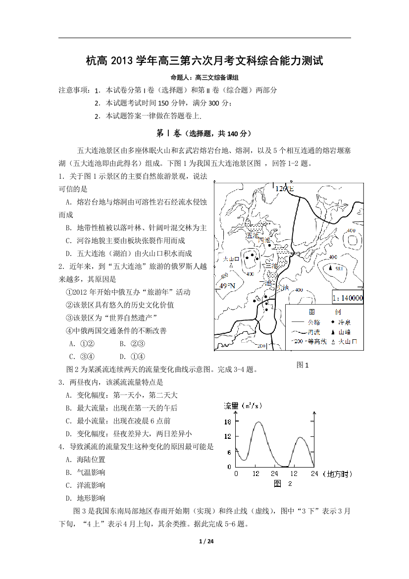 浙江省杭州高级中学2014届高三第六次月考文综试题