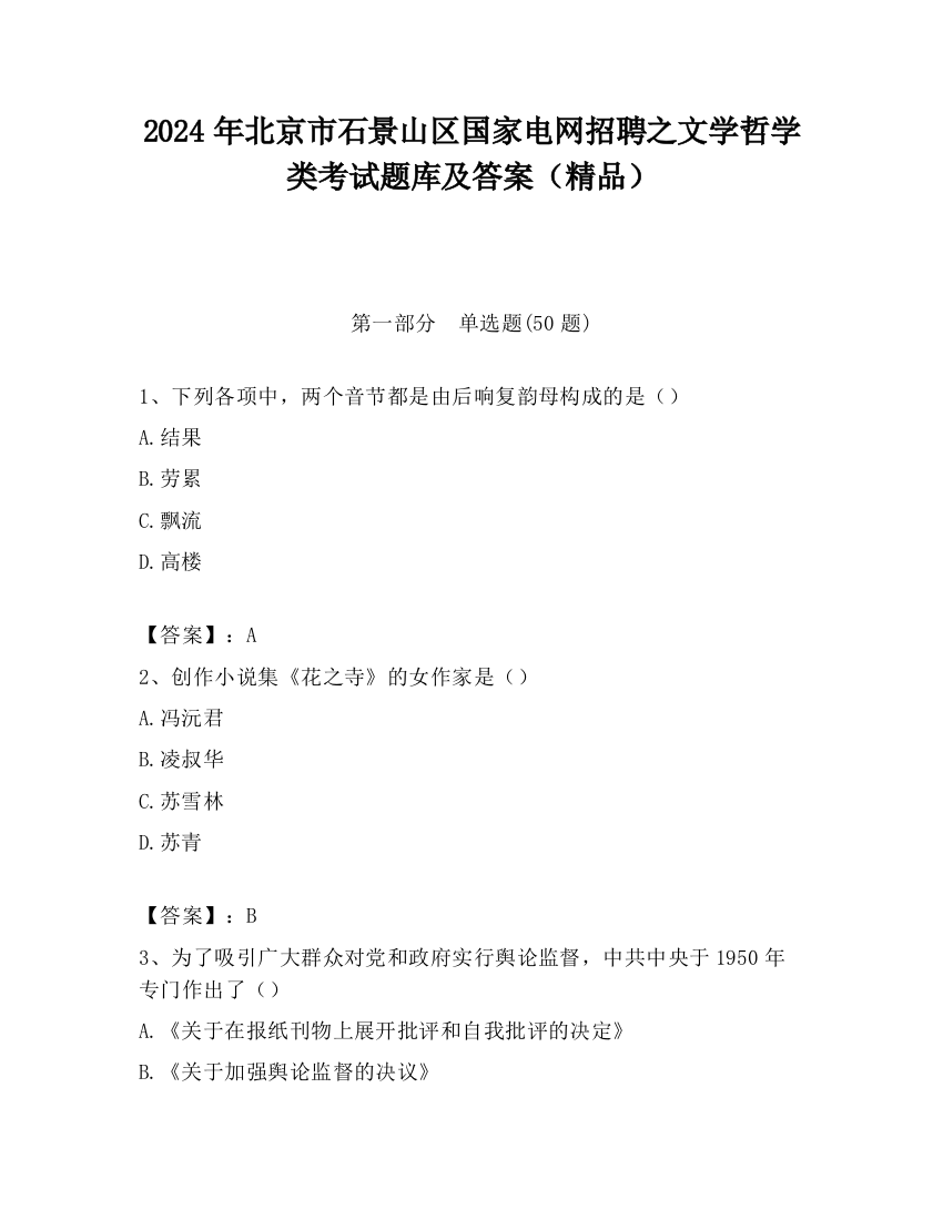 2024年北京市石景山区国家电网招聘之文学哲学类考试题库及答案（精品）