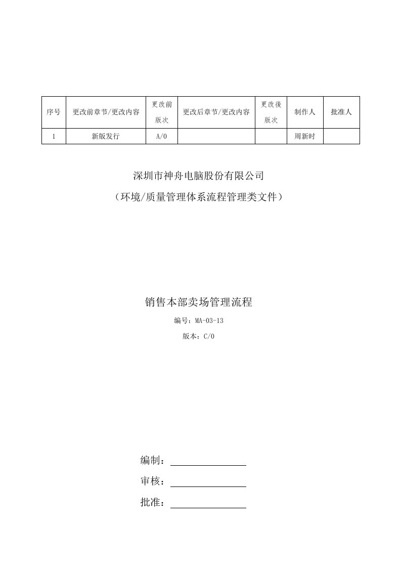 推荐-销售本部卖场管理细则MA0313