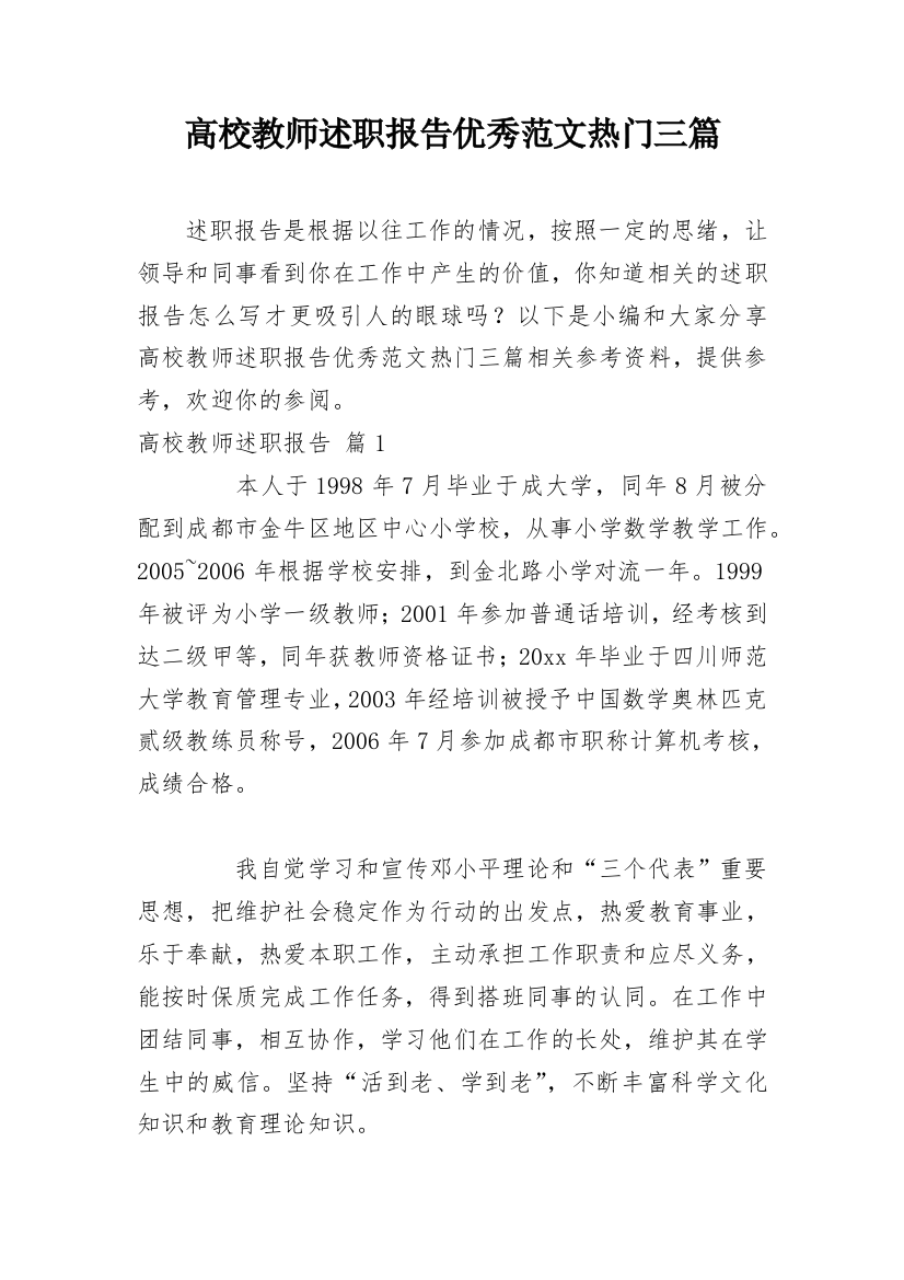 高校教师述职报告优秀范文热门三篇