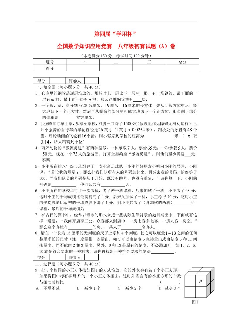 第四“学用杯”全国知识应用竞赛八级数学初赛试题（A）