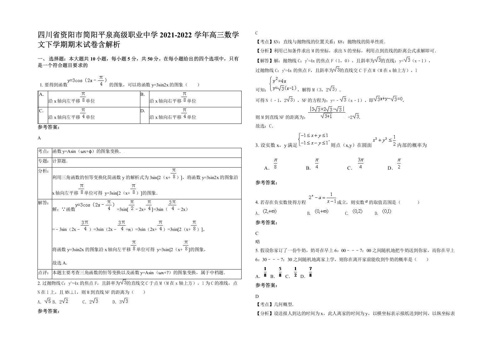 四川省资阳市简阳平泉高级职业中学2021-2022学年高三数学文下学期期末试卷含解析