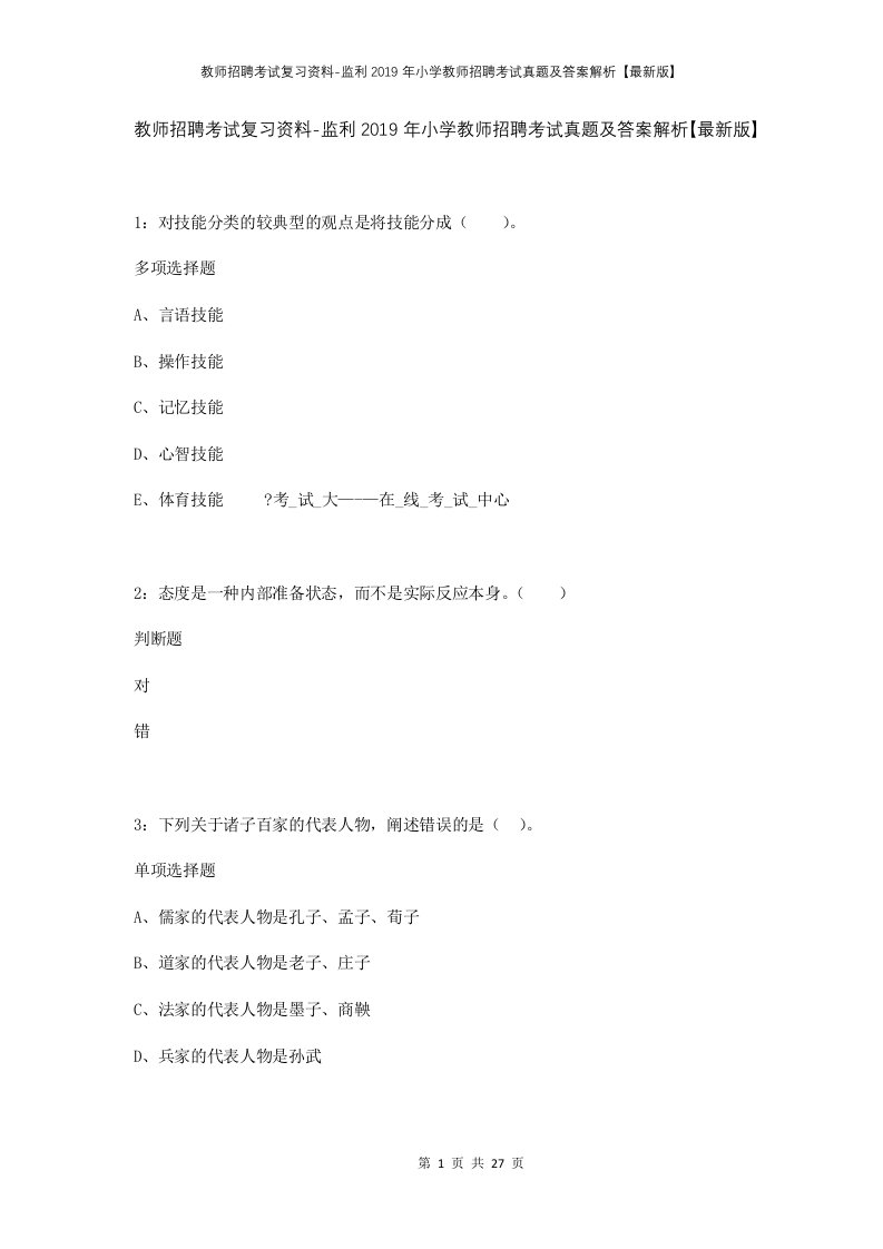 教师招聘考试复习资料-监利2019年小学教师招聘考试真题及答案解析最新版