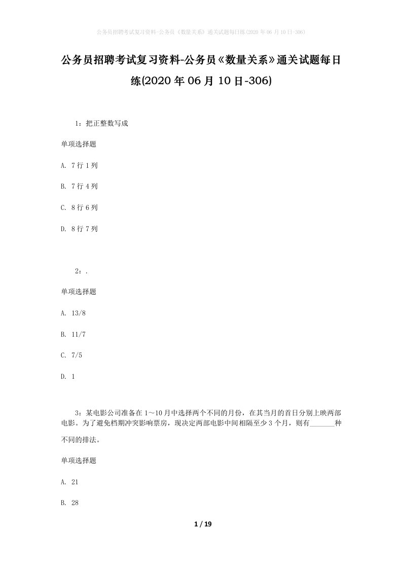 公务员招聘考试复习资料-公务员数量关系通关试题每日练2020年06月10日-306