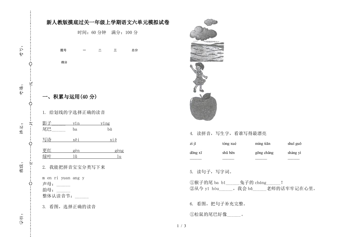 新人教版摸底过关一年级上学期语文六单元模拟试卷