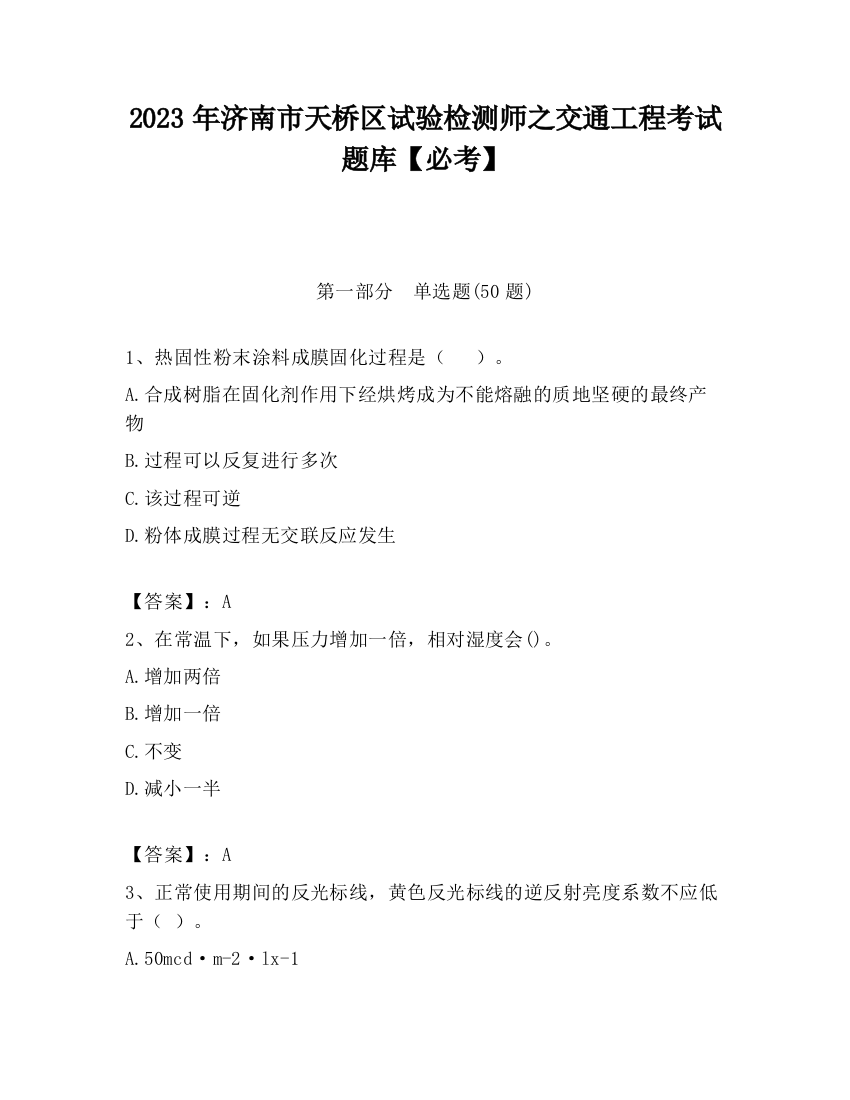 2023年济南市天桥区试验检测师之交通工程考试题库【必考】