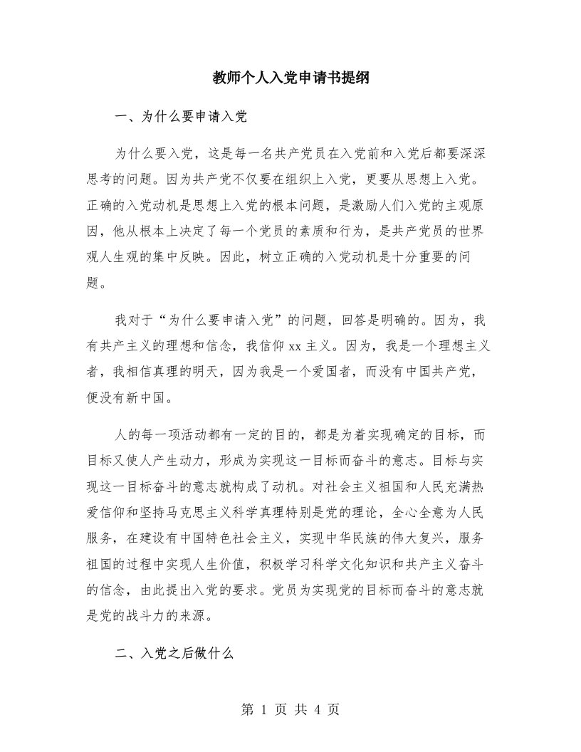 教师个人入党申请书提纲